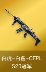 白虎-白鲨-CFPLS23冠军