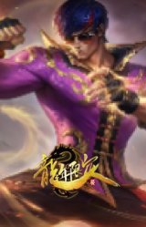 龙的传人 李青 惕龙无咎