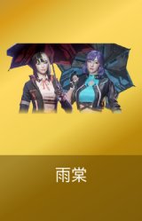 雨棠