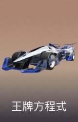 王牌方程式