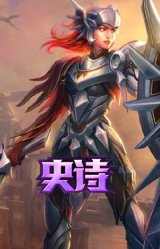 钢铁烈阳 蕾欧娜