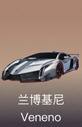 兰博基尼 Veneno