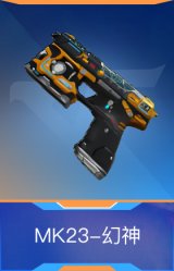 MK23-幻神