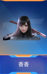 香香