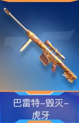 巴雷特-毁灭-虎牙