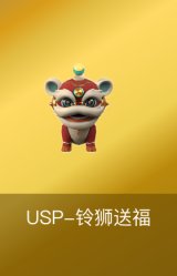 USP-铃狮送福