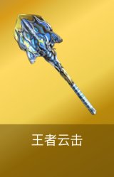 王者云击