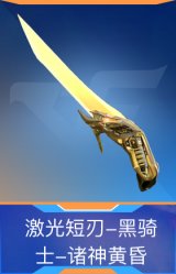 激光短刃-黑骑士-诸神黄昏