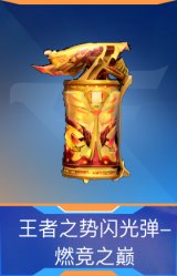王者之势闪光弹-燃竞之巅