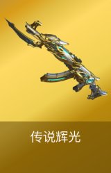 传说辉光