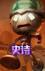 殇之机器人 阿木木