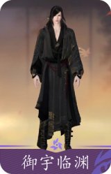御宇临渊