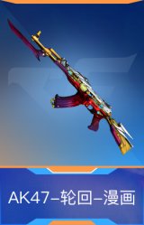 AK47-轮回-漫画