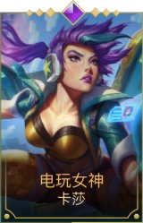 电玩女神卡莎