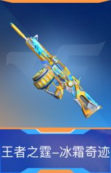 王者之霆-冰霜奇迹