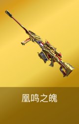 凰鸣之魄