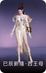 巳辰新禧·西王母