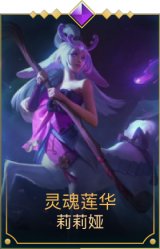 灵魂莲华莉莉娅