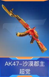AK47-沙漠郡主-超觉