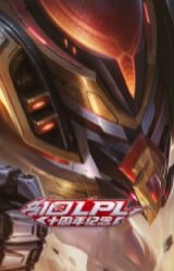 无畏意志 墨菲特 必不可挡