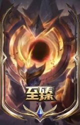 至臻 暗星 墨菲特