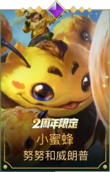 小蜜蜂努努和威朗普