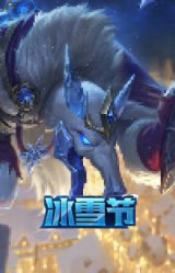 狂心冰王图奇
