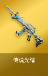 传说光耀