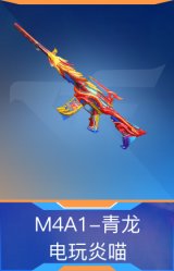 M4A1-青龙-电玩炎喵