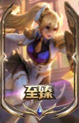 至臻 战斗学院 蕾欧娜