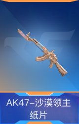 AK47-沙漠领主-纸片