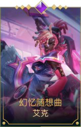 幻忆随想曲 艾克