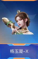 杨玉凝-X