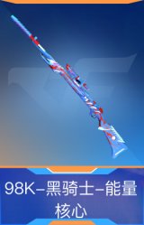 98K-黑骑士-能量核心