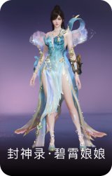 封神录·碧霄娘娘