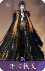 开阳执戈