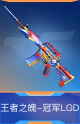 王者之魄-冠军LGD