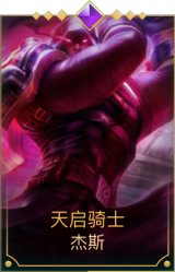 天启骑士