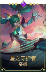 星之守护者琴女
