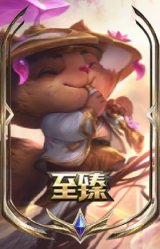 至臻 灵魂莲华 提莫