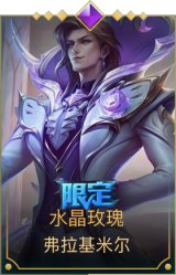 水晶玫瑰 弗拉基米尔