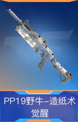 PP19野牛-造纸术觉醒