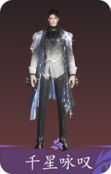 千星咏叹