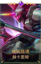 电玩战魂 赫卡里姆