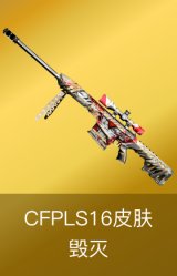 毁灭-CFPLS16皮肤