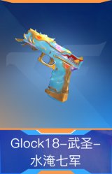Glock18-武圣-水淹七军