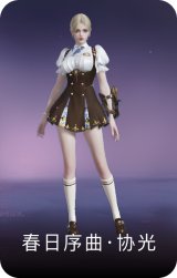 春日序曲·协光