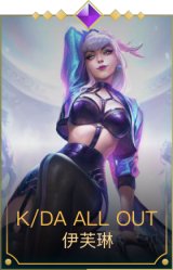 K/DA ALL OUT寡妇