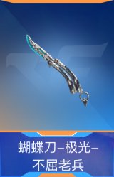 蝴蝶刀-极光-不屈老兵