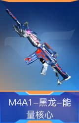 M4A1-黑龙-能量核心